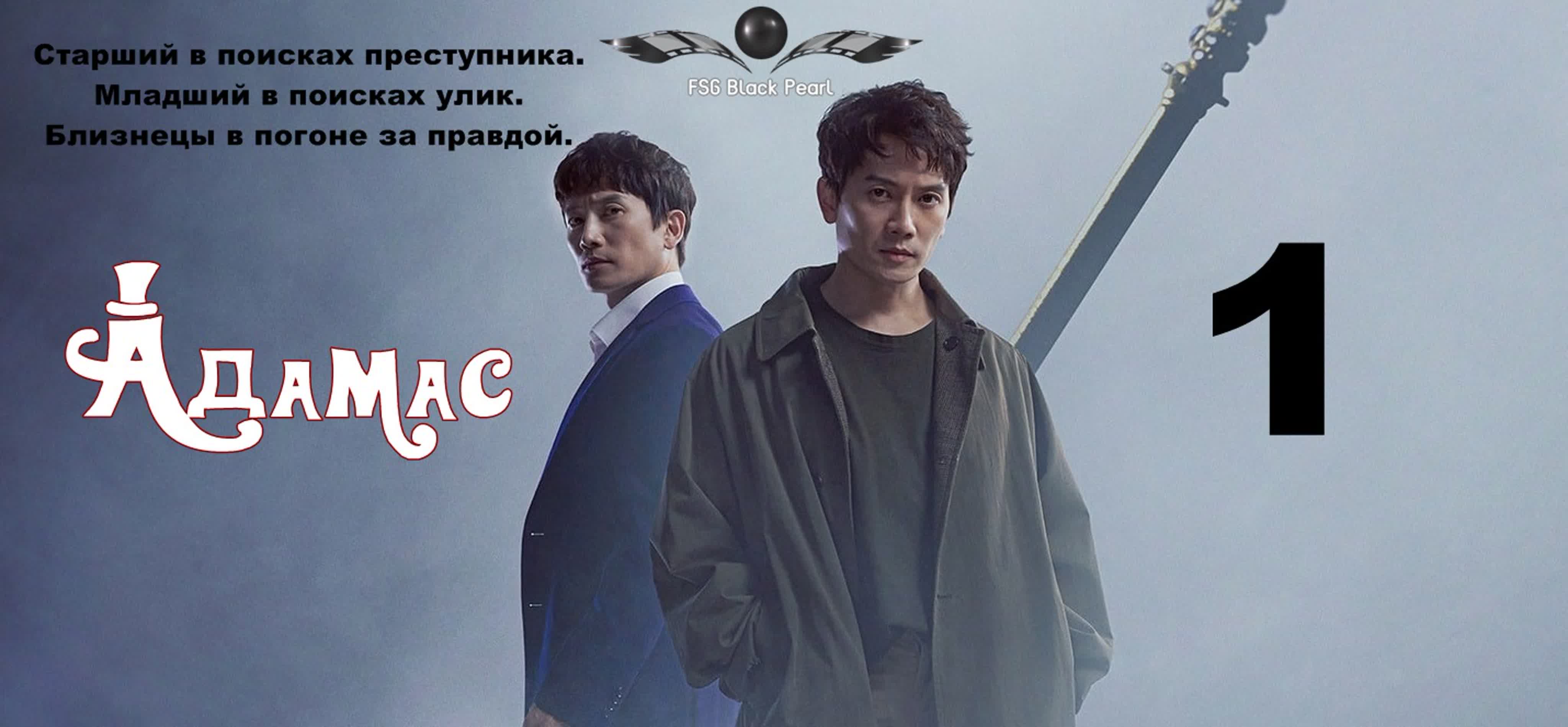 [K-Drama] Адамас [2022]