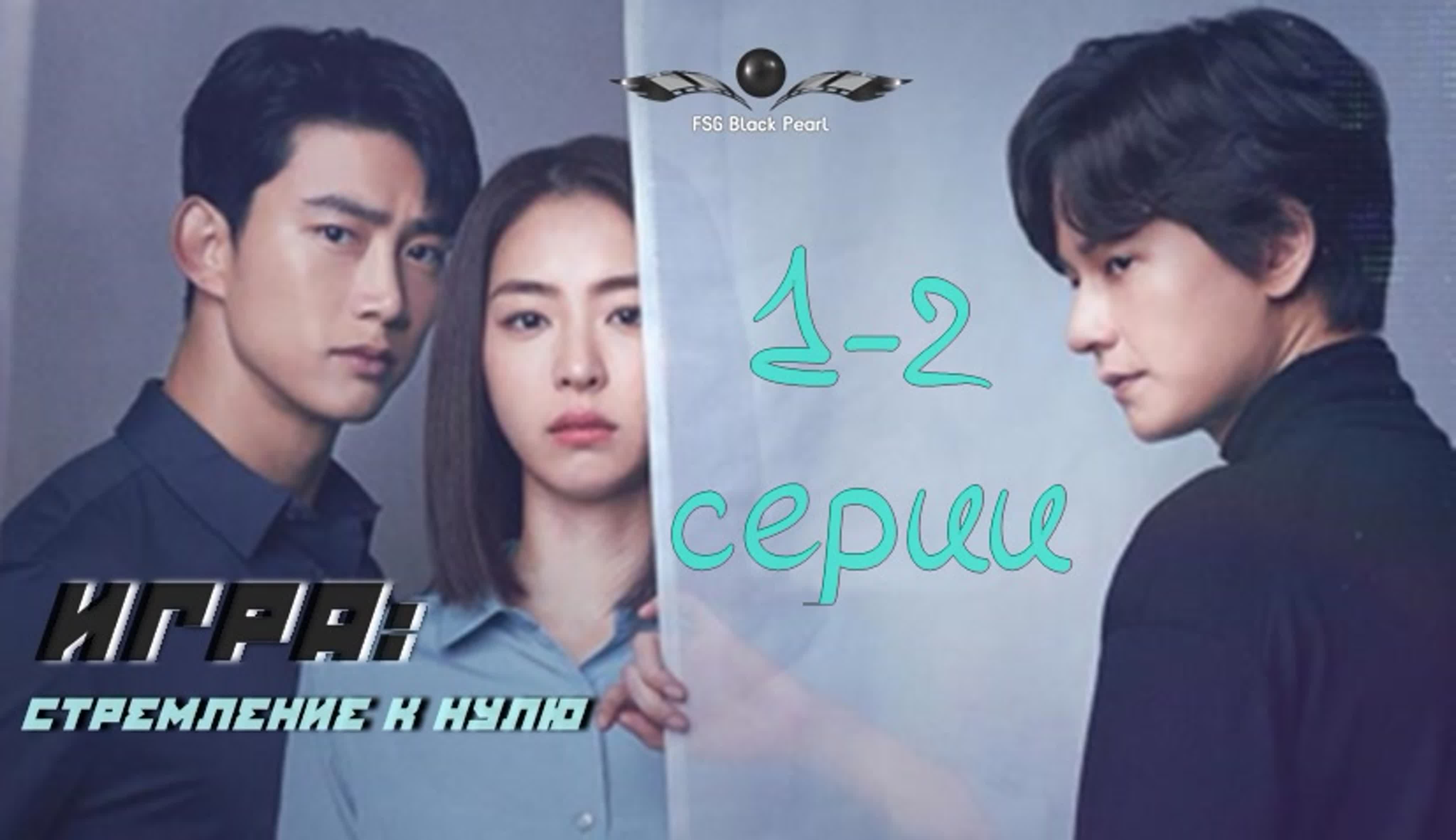 [K-Drama] Игра: Стремление к нулю [2020]