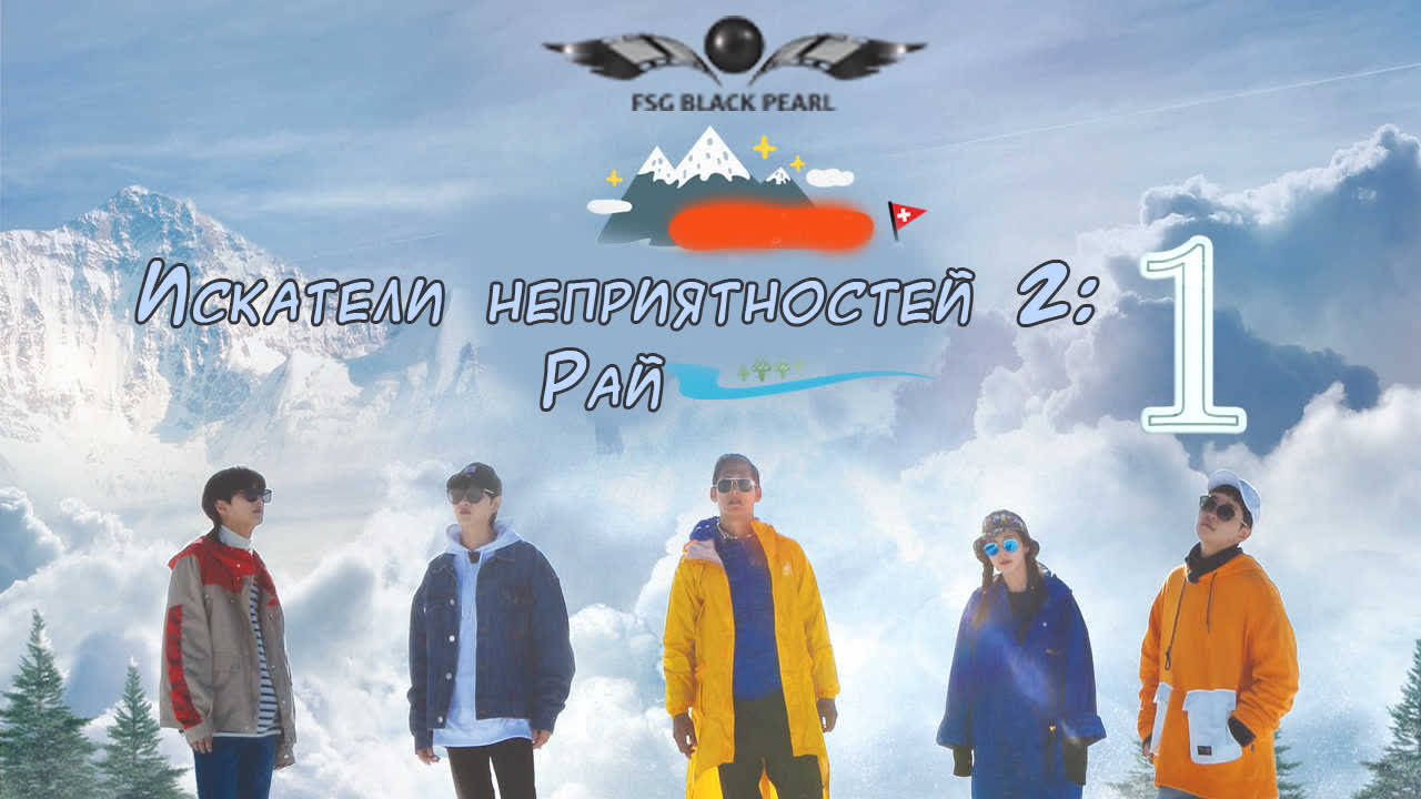 [K-SHOW] Искатели неприятностей 2: Рай [2018]