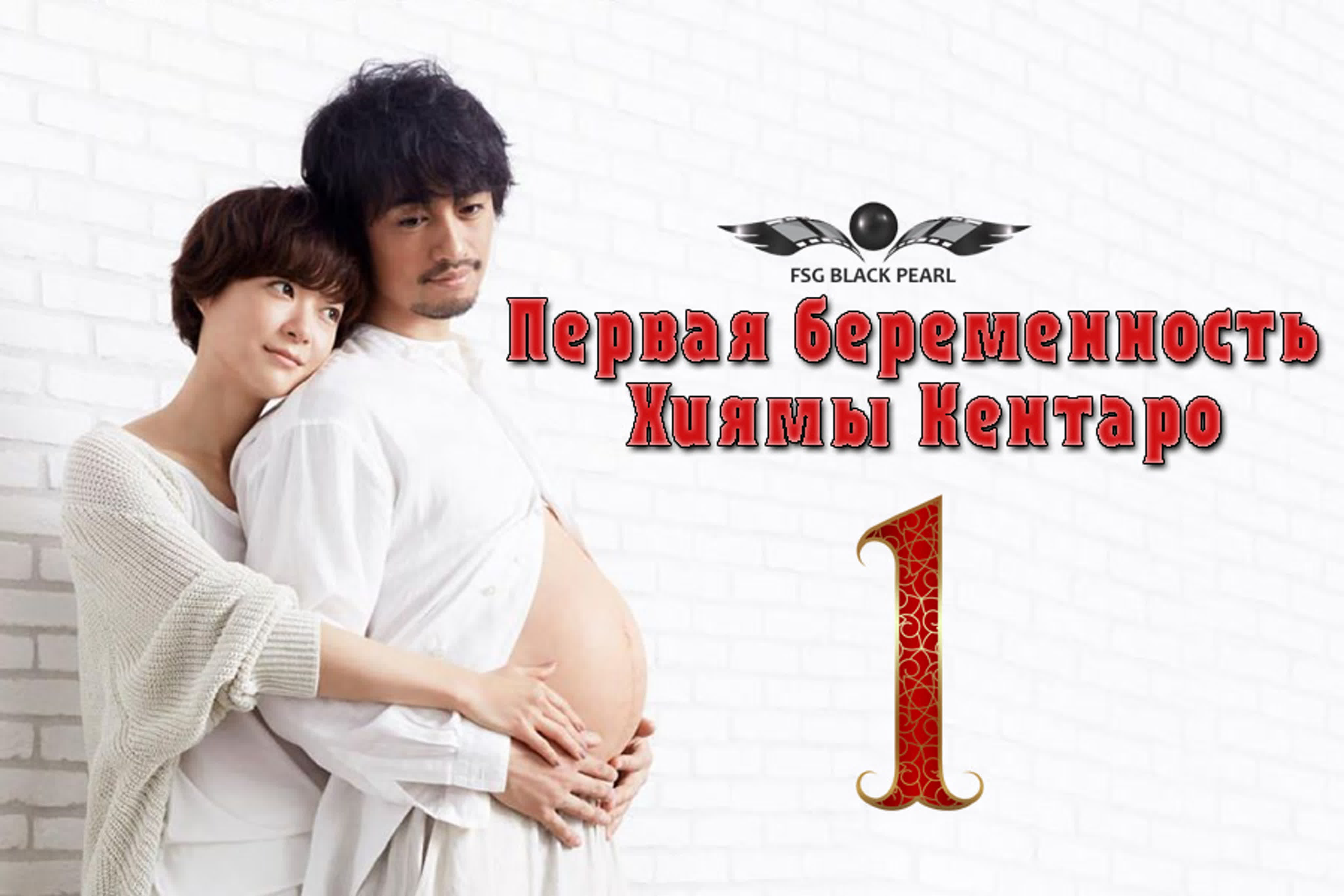 ✔[J-Drama] Первая беременность Хиямы Кентаро [2022]