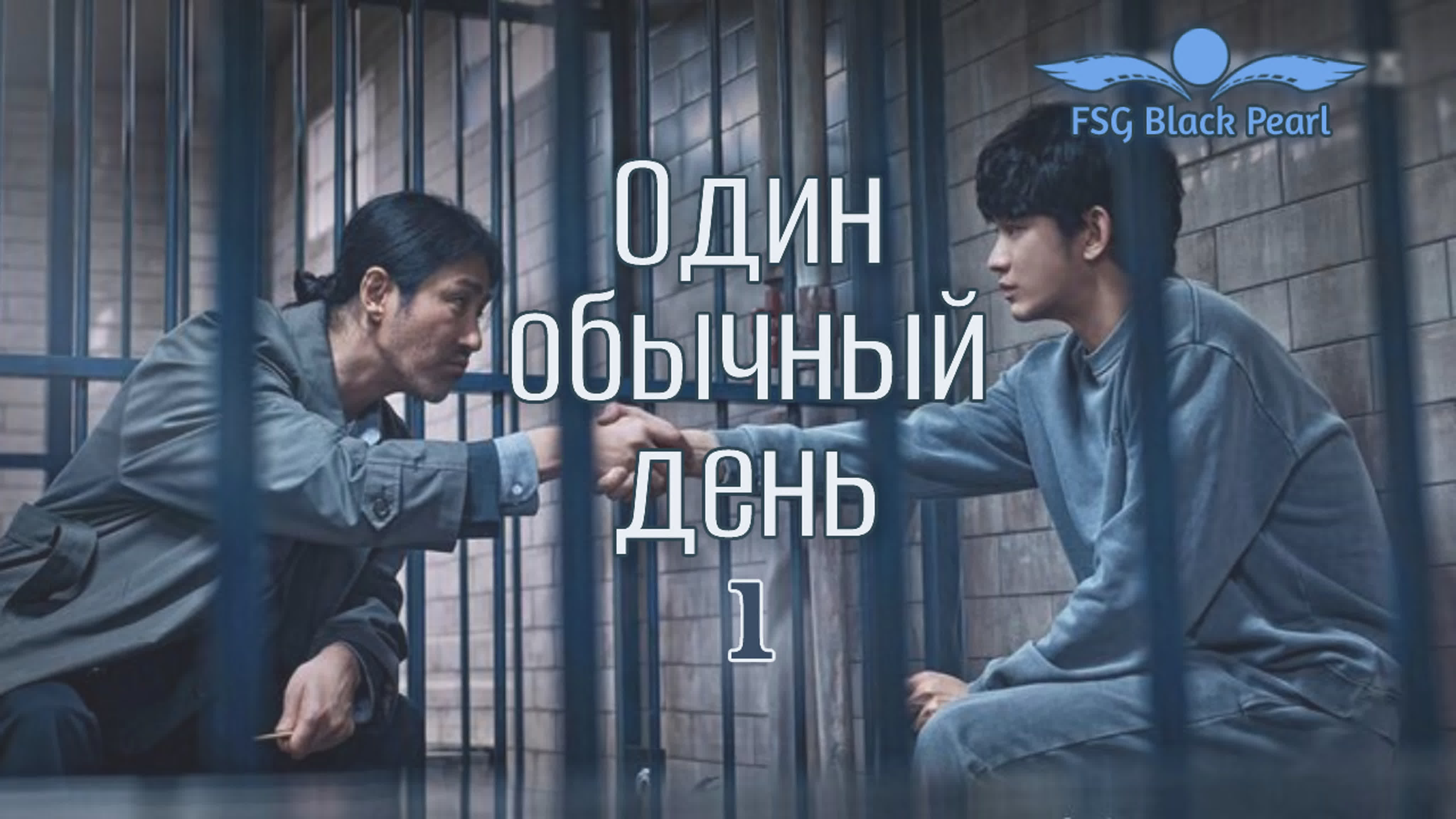 ✔[K-Drama] Один обычный день [2021]