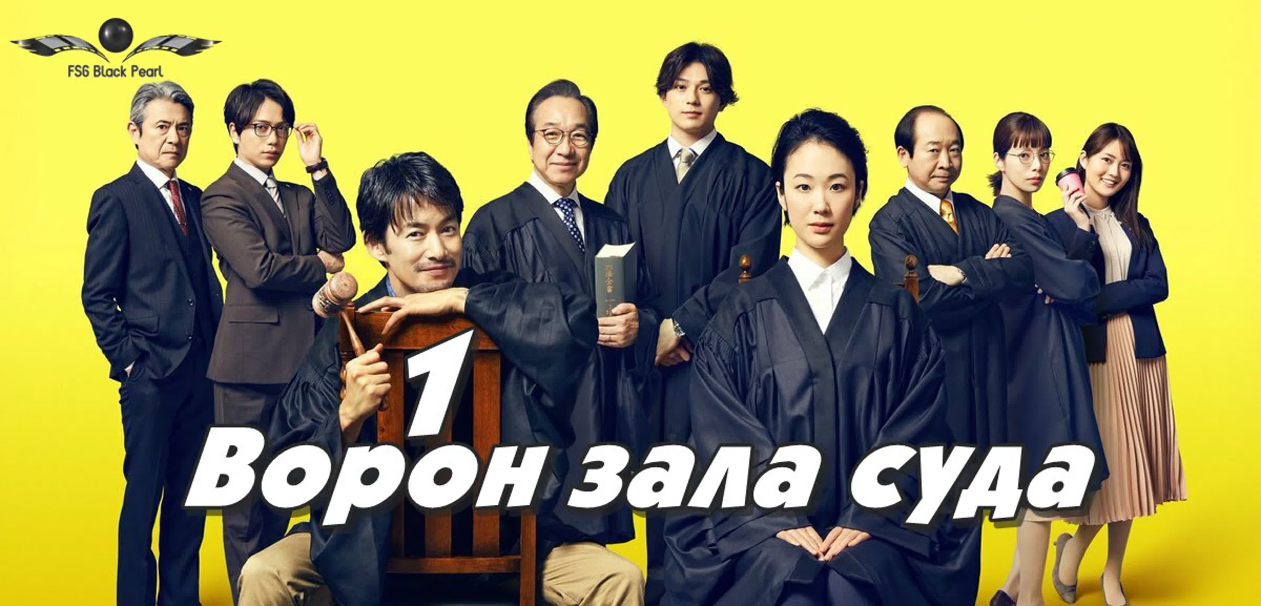 ✔[J-Drama] Ворон зала суда [2021]