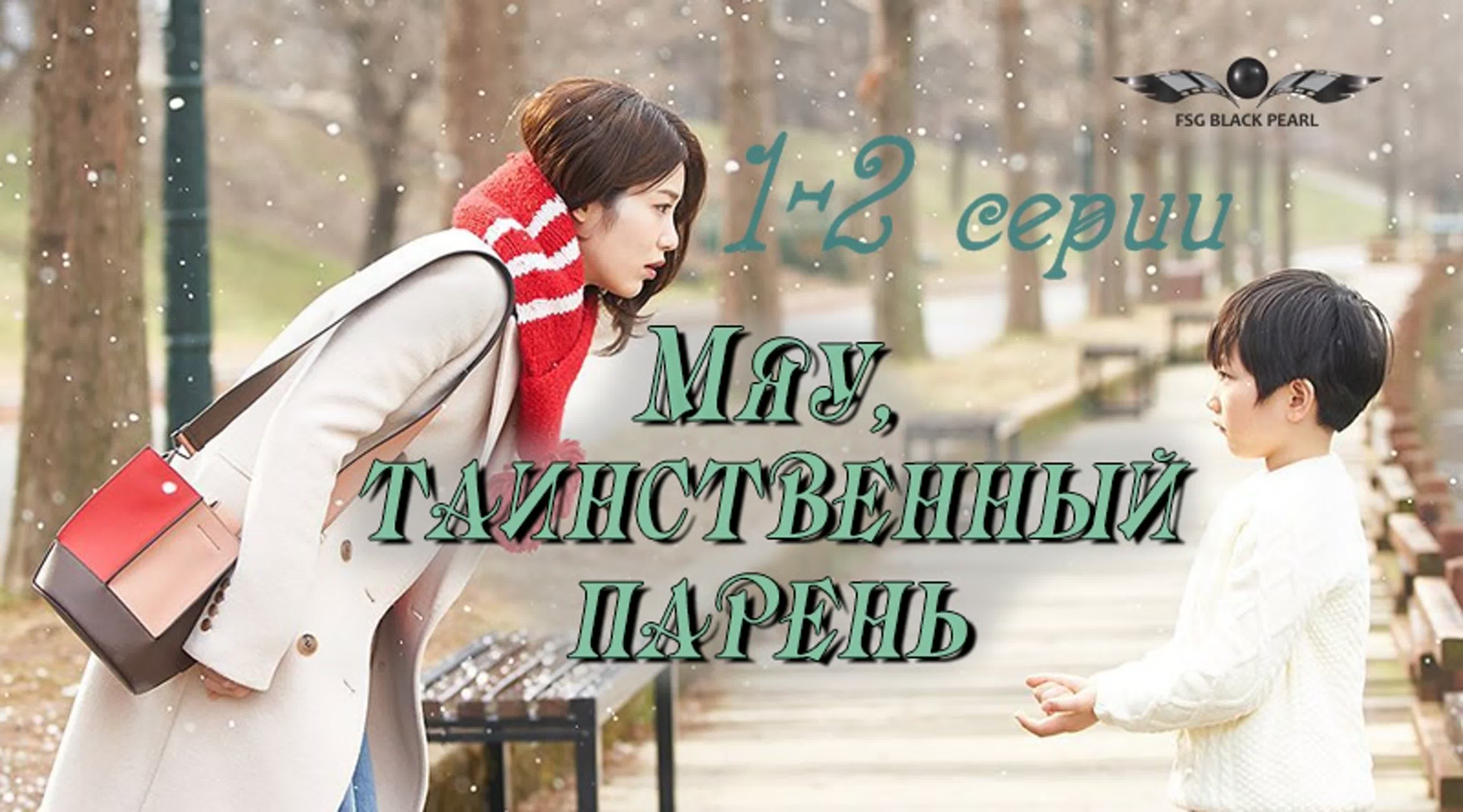 ✔[K-Drama] Мяу,таинственный парень | Добро пожаловать! [2020]