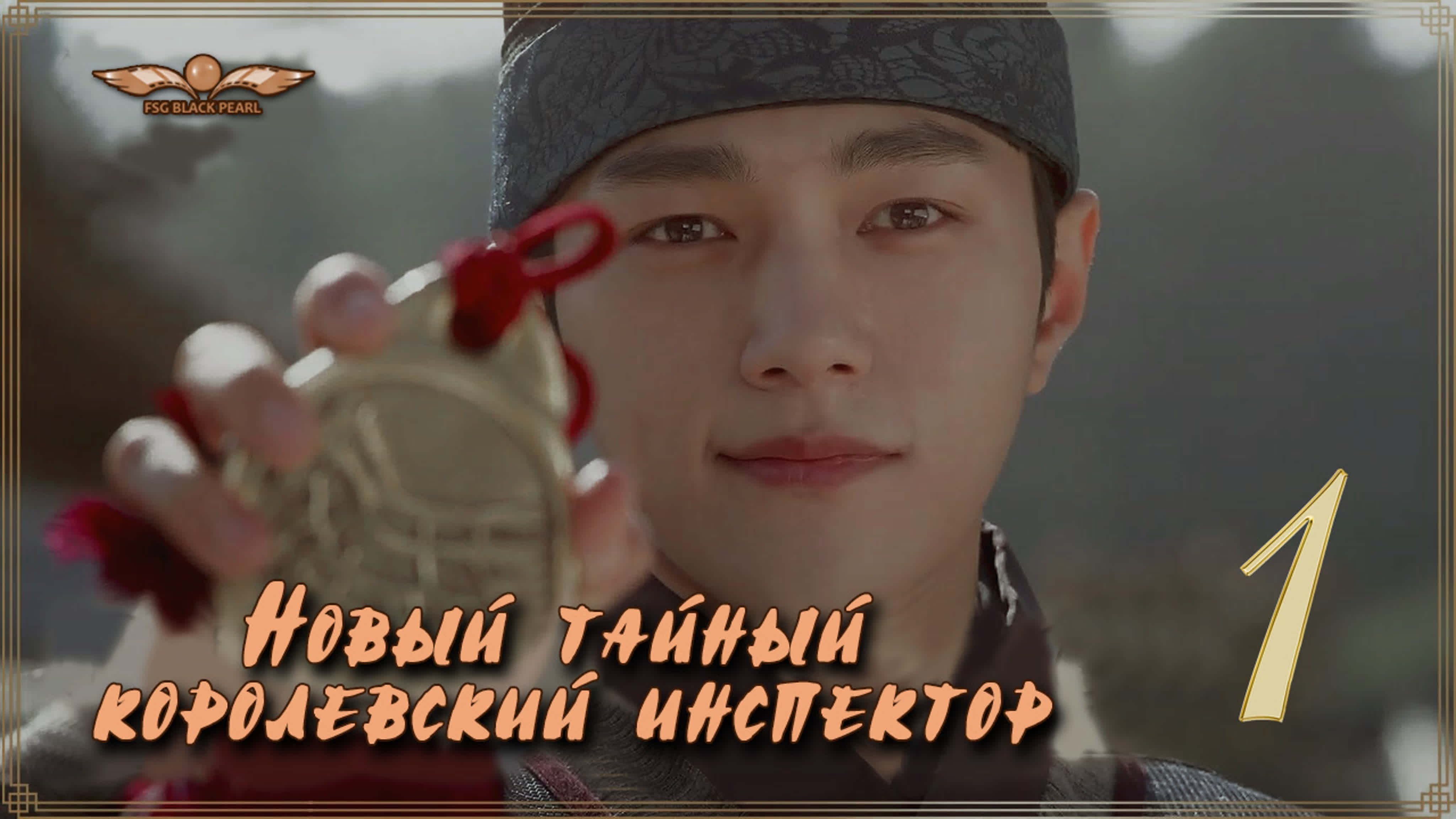 ✔[K-Drama] Новый тайный королевский инспектор [2020]