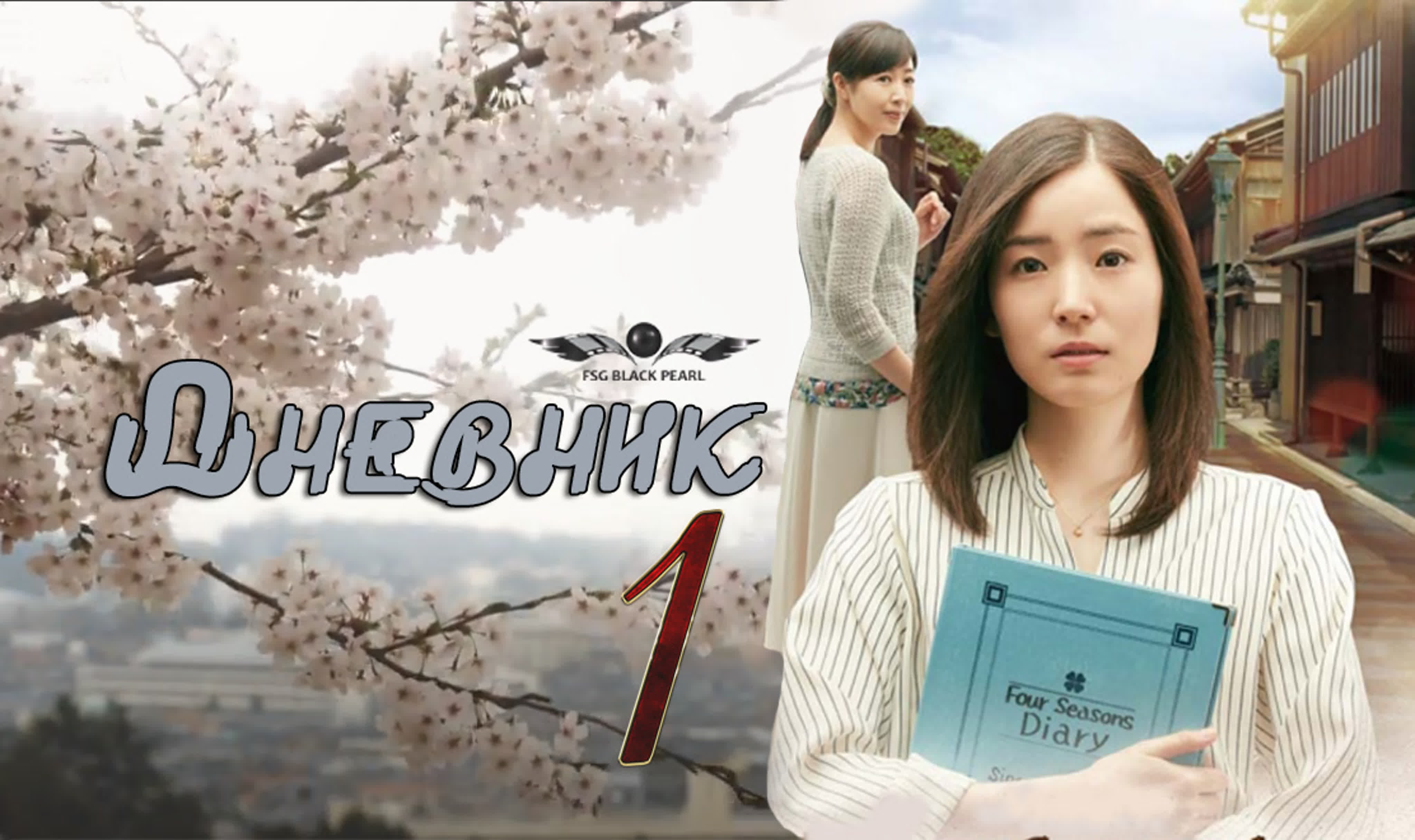 ✔[J-Drama] Дневник [2018]