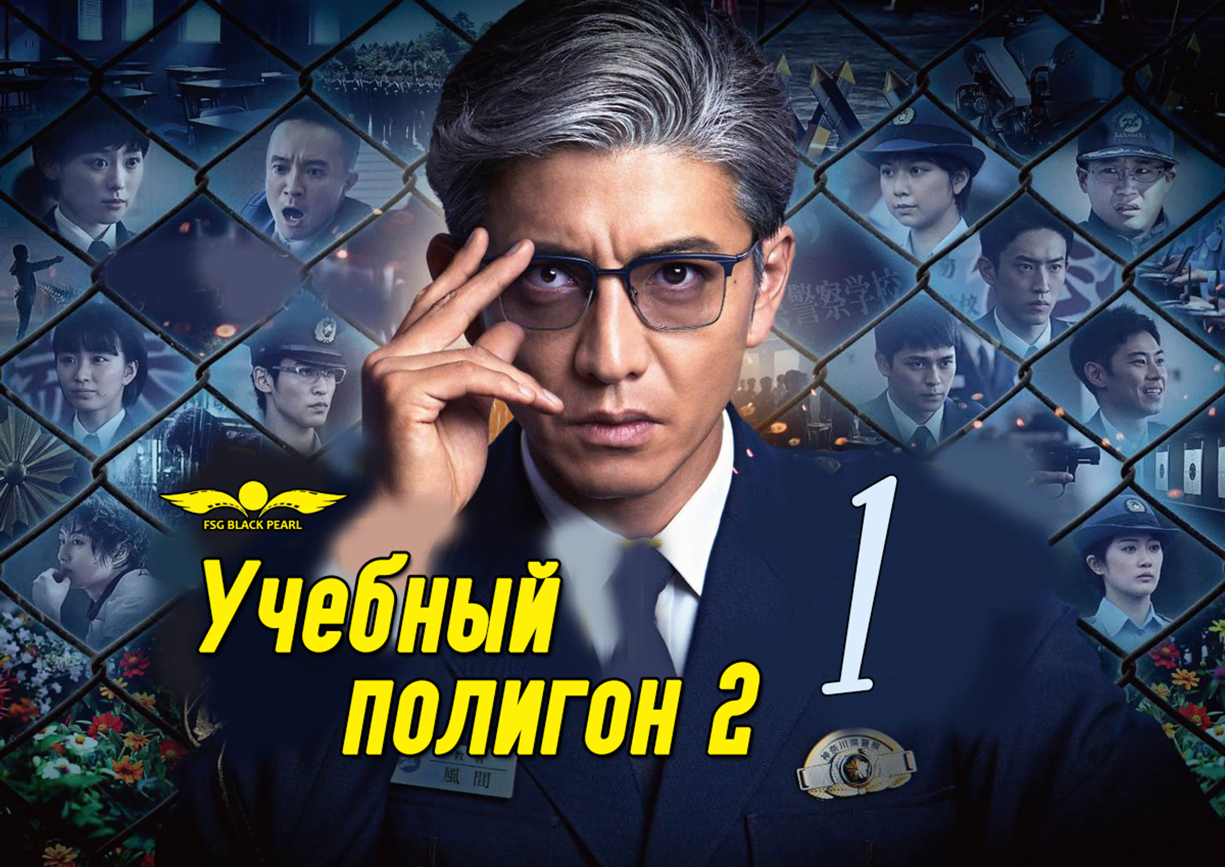 ✔[J-Drama] Учебный полигон 2 [2021]