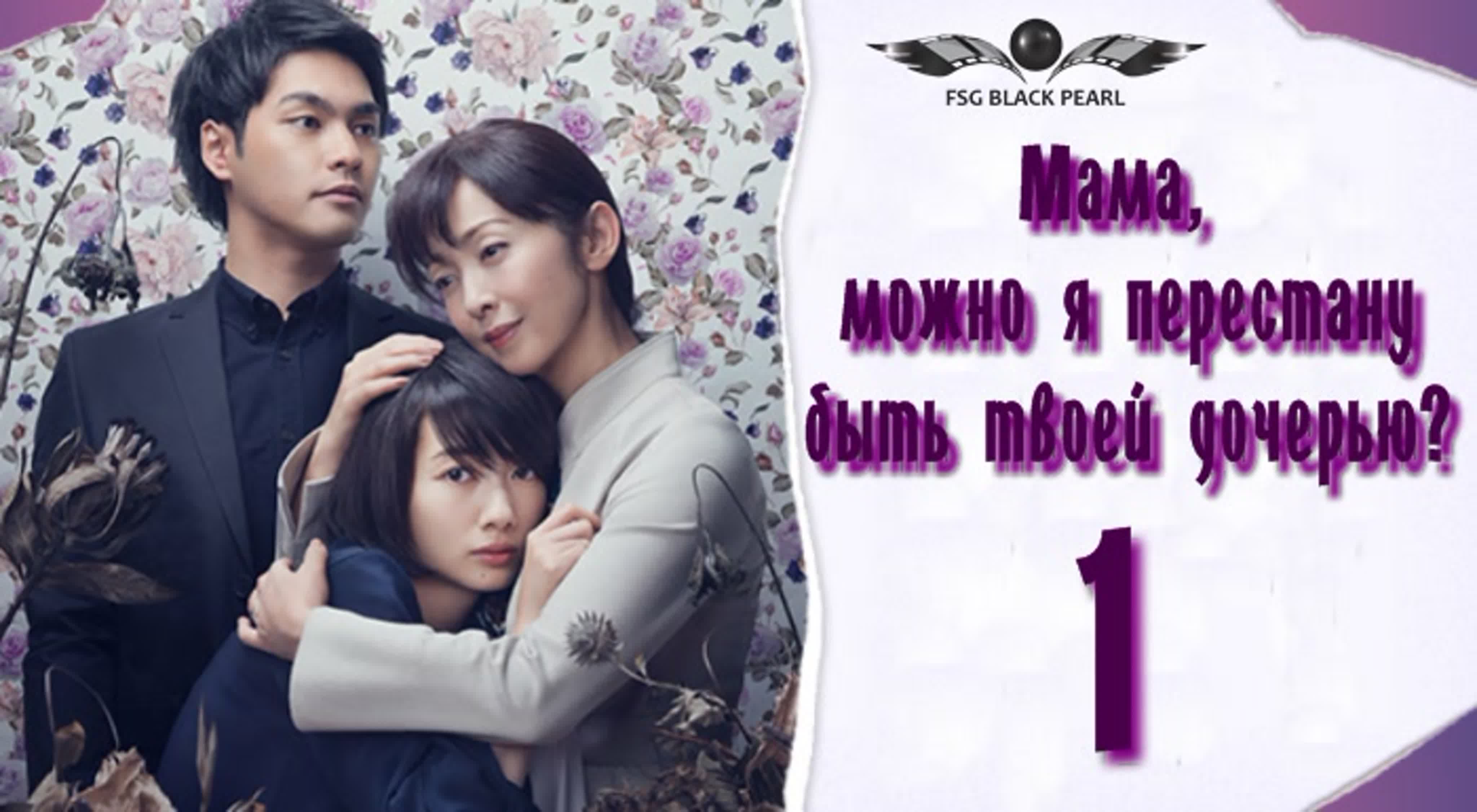 ✔[J-Drama] Мама, можно я перестану быть твоей дочерью? [2017]