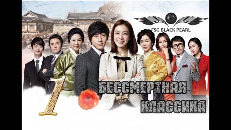 ✔[K-Drama] Бессмертная классика [2012]