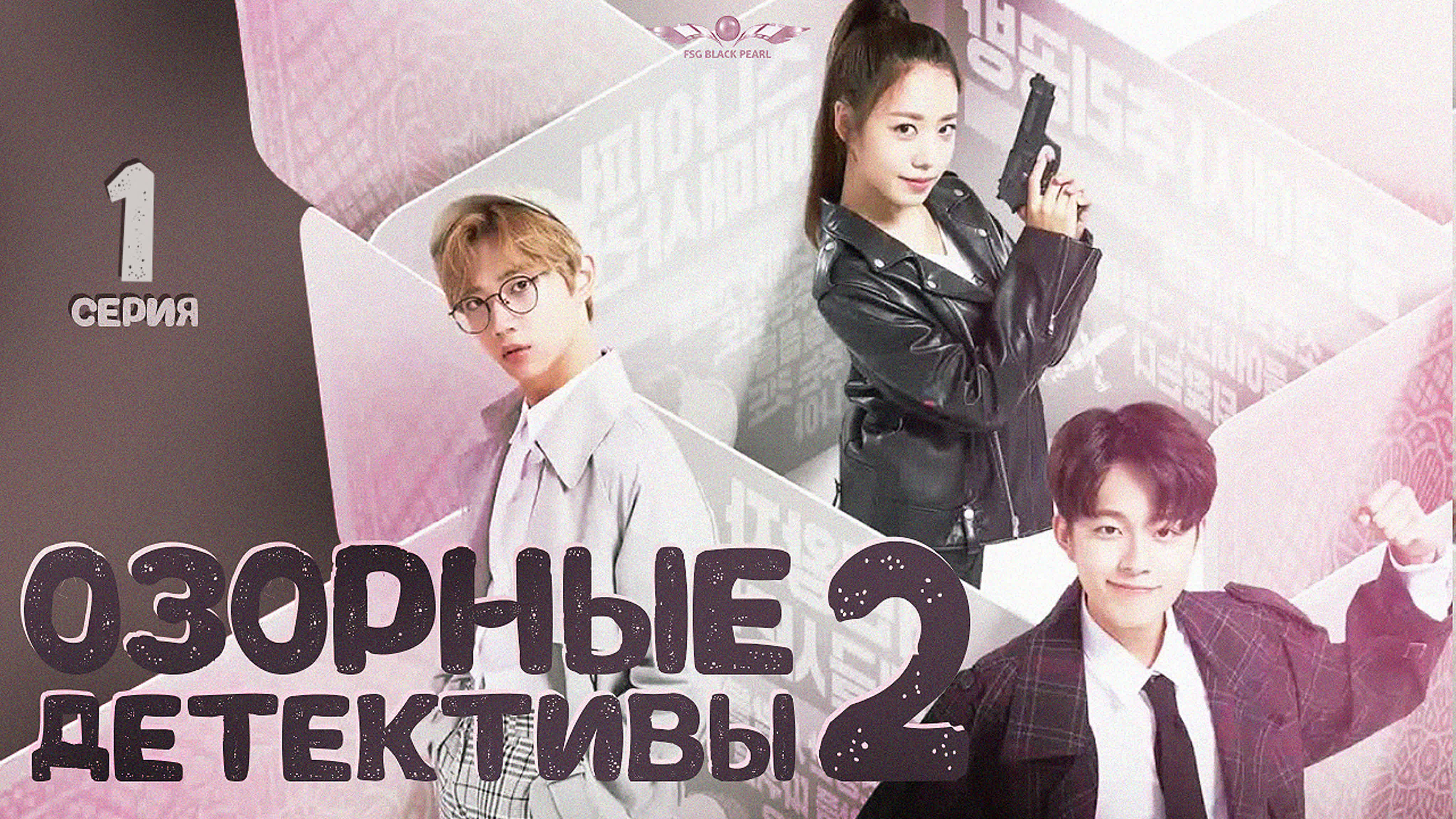 ✔[К-Drama]Озорные детективы. Сезон 2 [2018]