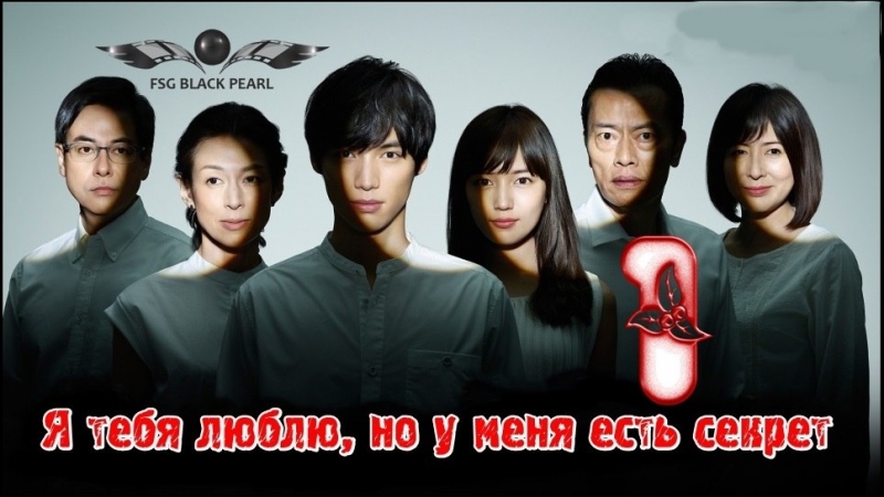 ✔[J-Drama] Я тебя люблю, но у меня есть секрет