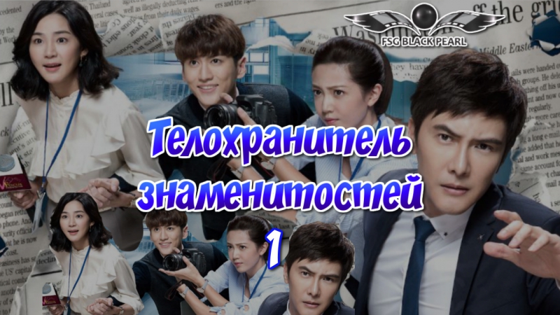 ✔[Tw-Drama]Телохранитель знаменитостей [2016]