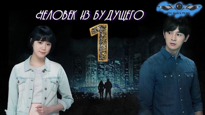 ✔[Tw-Drama] Человек из будущего [2017]