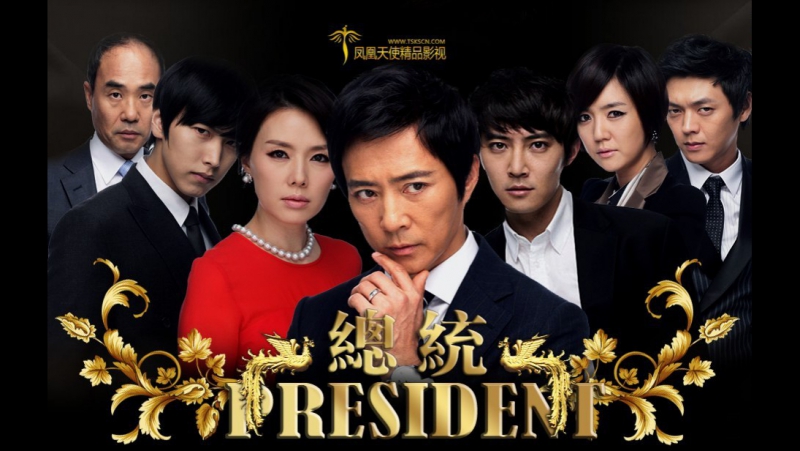✔[K-Drama]Президент [2010]