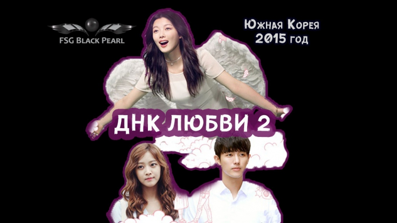 ✔[K-Drama]ДНК Любви [2 сезон] [2015]