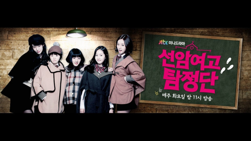 ✔[K-Drama]Девочки-детективы старшей школы Сонам[2014]
