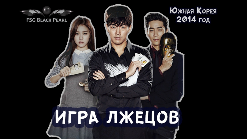 ✔[K-Drama]Игра лжецов[2014]