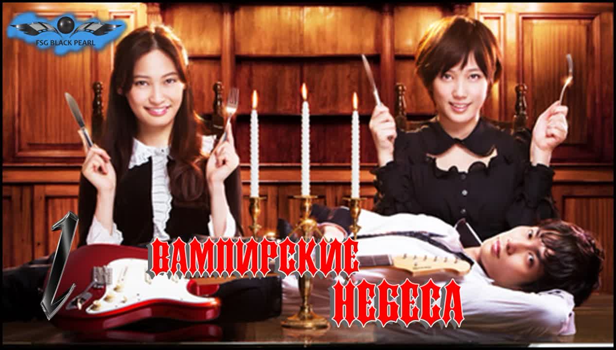 ✔[J-Drama]Вампирские небеса[2013]