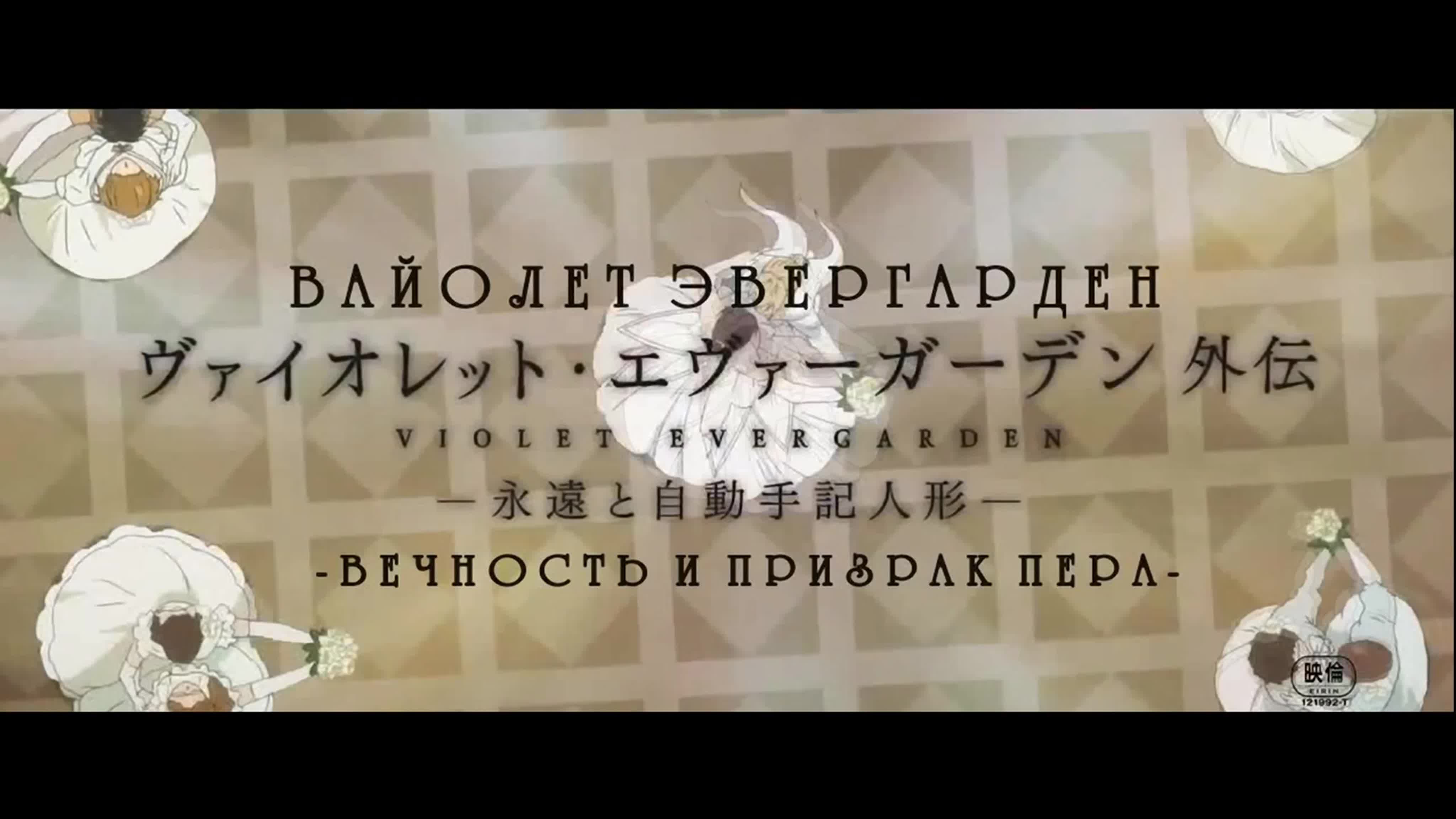 Вайолет Эвергарден: Вечность и призрак пера | Violet Evergarden Gaiden: Eien to Jidou Shuki Ningyou