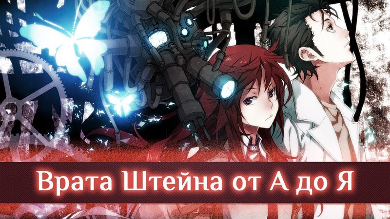 Врата Штейна 0 / Steins Gate 0