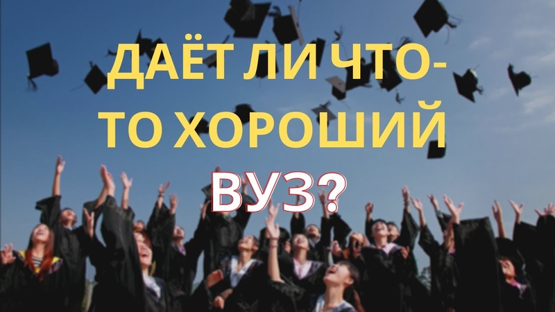 Образование: ВУЗ / Университет