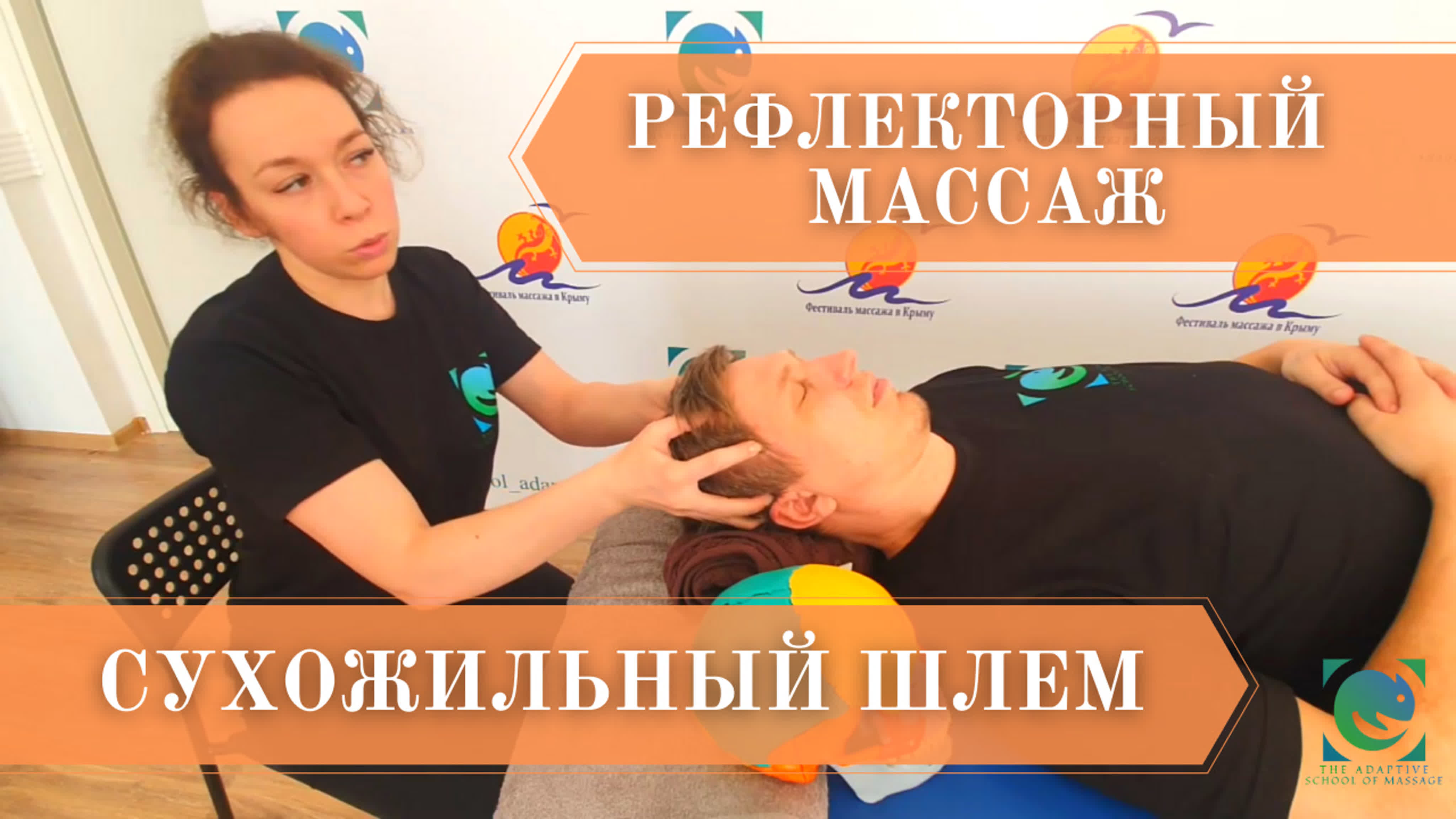 Рефлекторный массаж стоп, кистей и головы