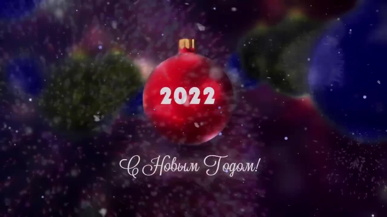 Новогодние поздравления 2021