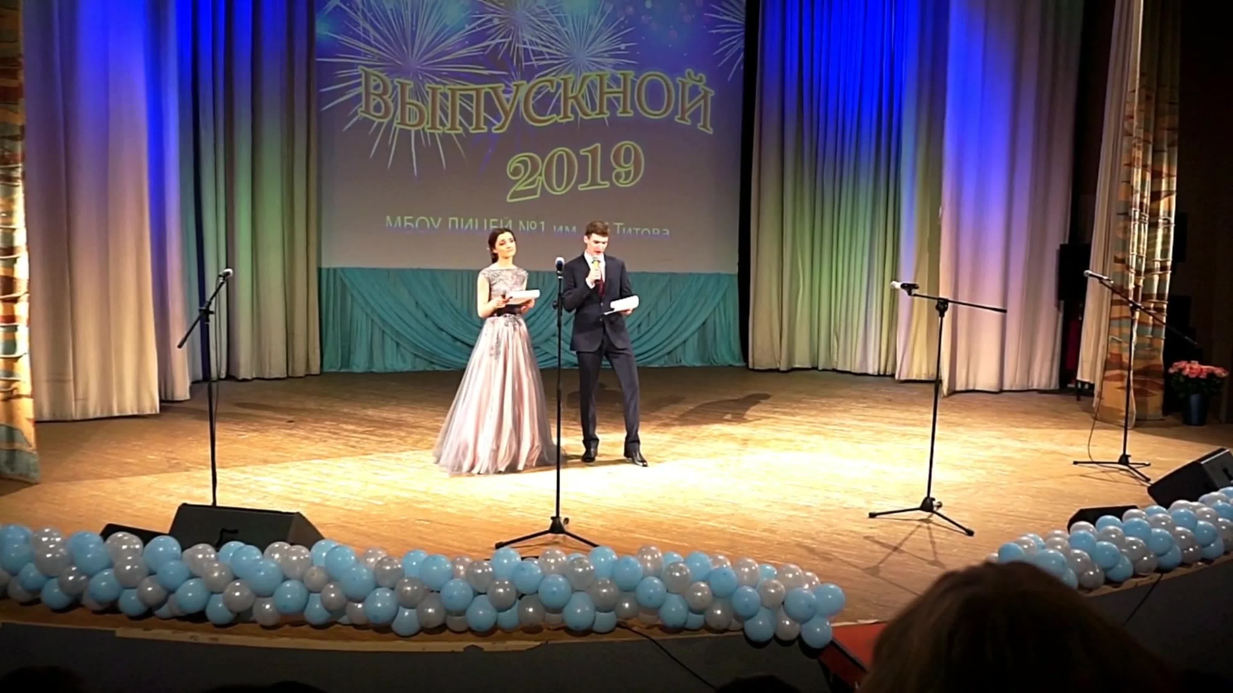 Выпускной вечер 2019