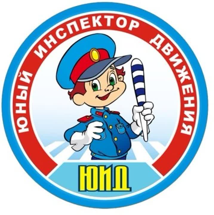Юный Инспектор Дорожного движения!