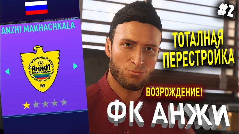 ВОЗРОЖДЕНИЕ | ФК АНЖИ | FIFA 21 | КАРЬЕРА ТРЕНЕРА