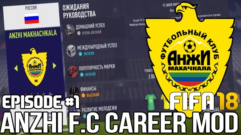 FIFA 18 | Карьера тренера за Анжи