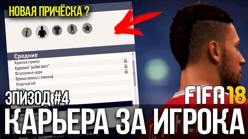 FIFA 18 | Карьера за игрока