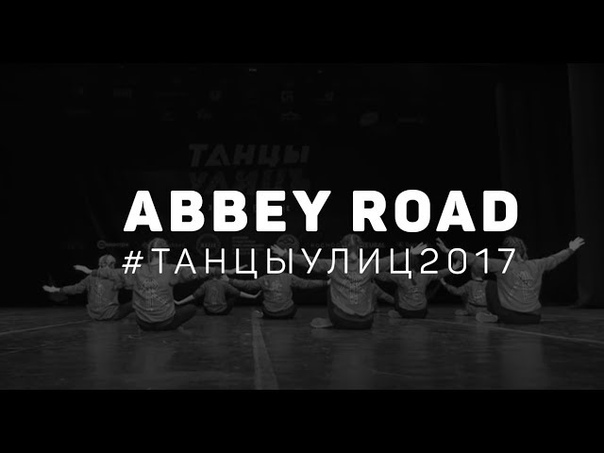 Команда Abbey Road❌ ГРУППА ЗАКРЫТА