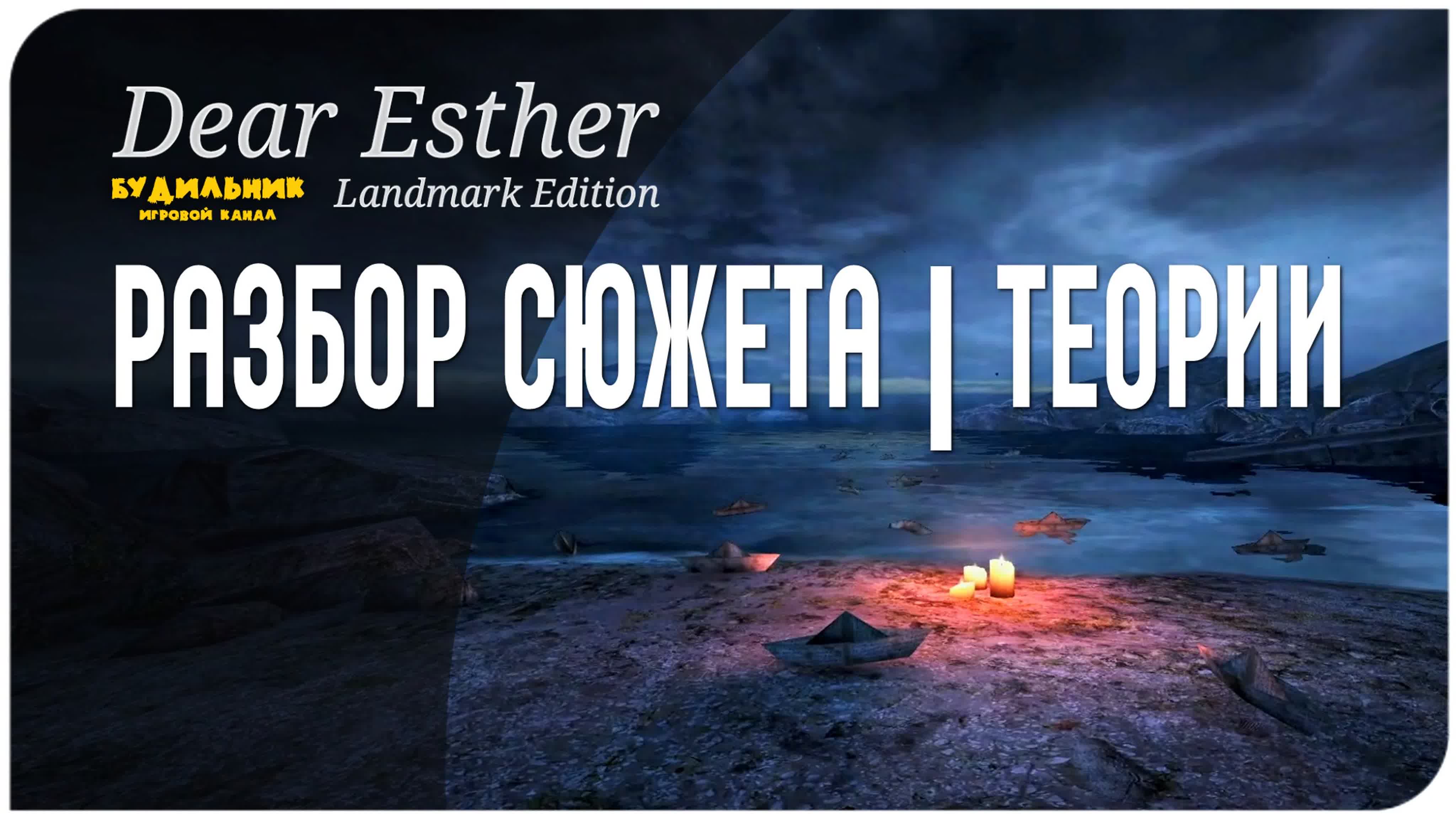 Dear Esther: Landmark Edition - Полное прохождение и погружение