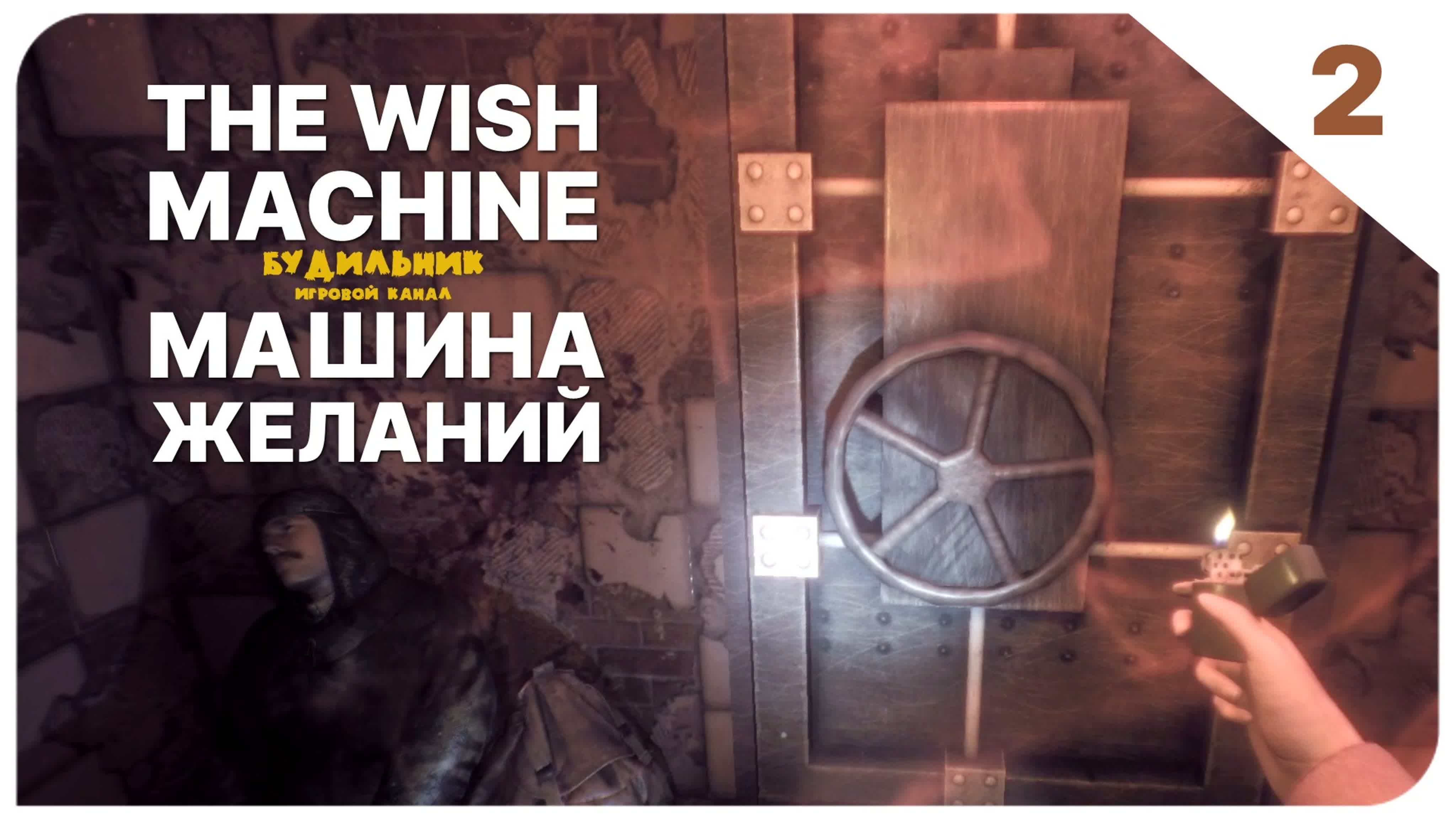 THE WISH MACHINE