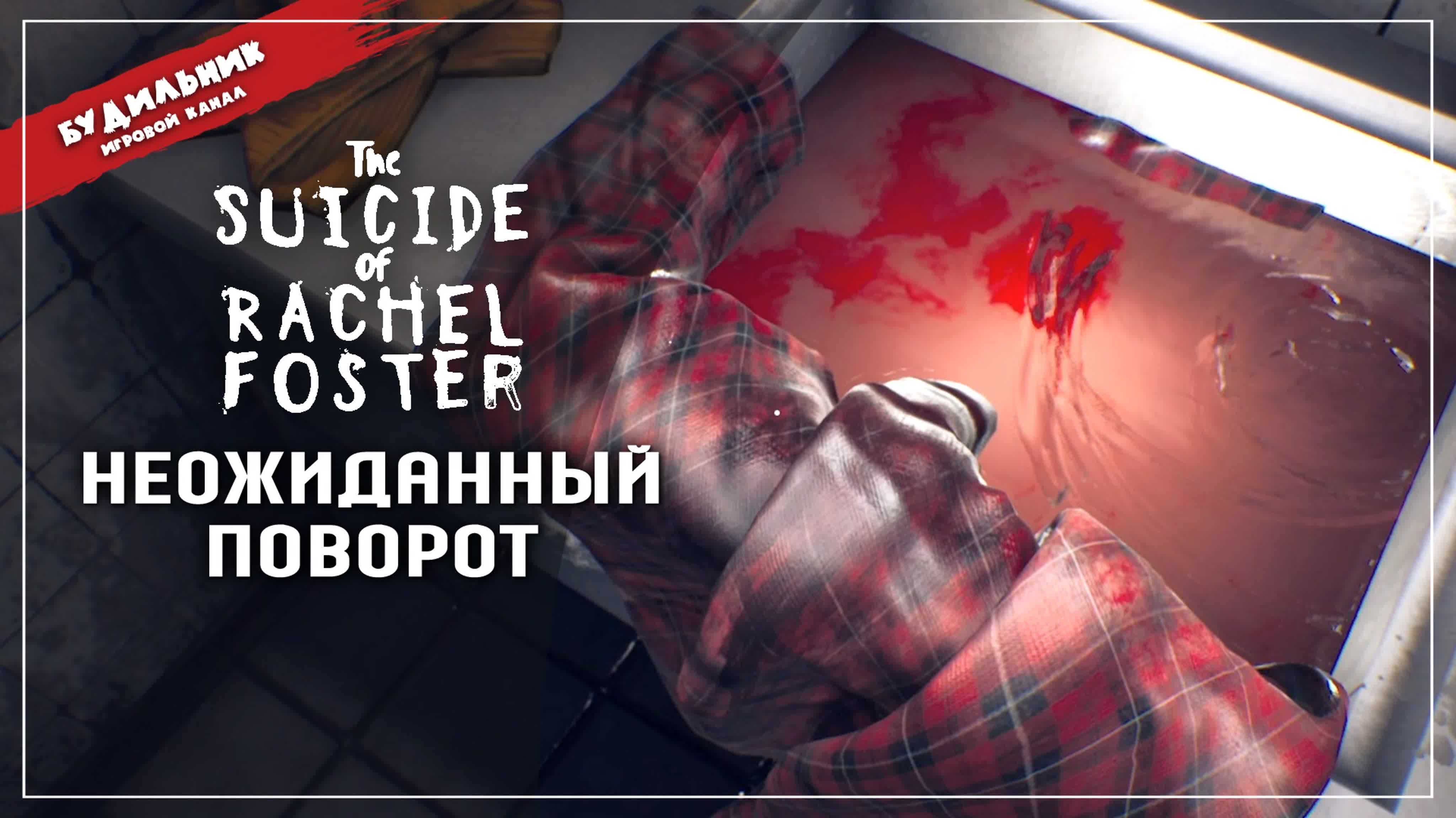 The Suicide of Rachel Foster ● Полное и ламповое прохождение