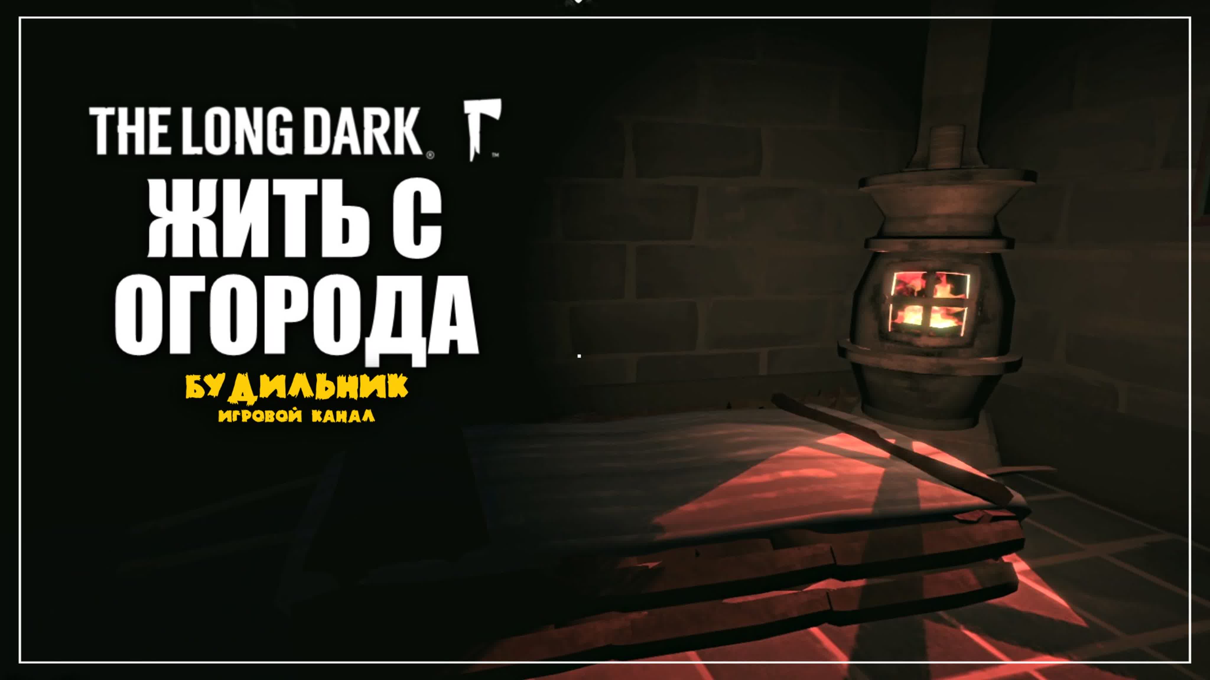 The Long Dark ● ЧЁРНЫЙ КАМЕНЬ ● По следам Маккензи