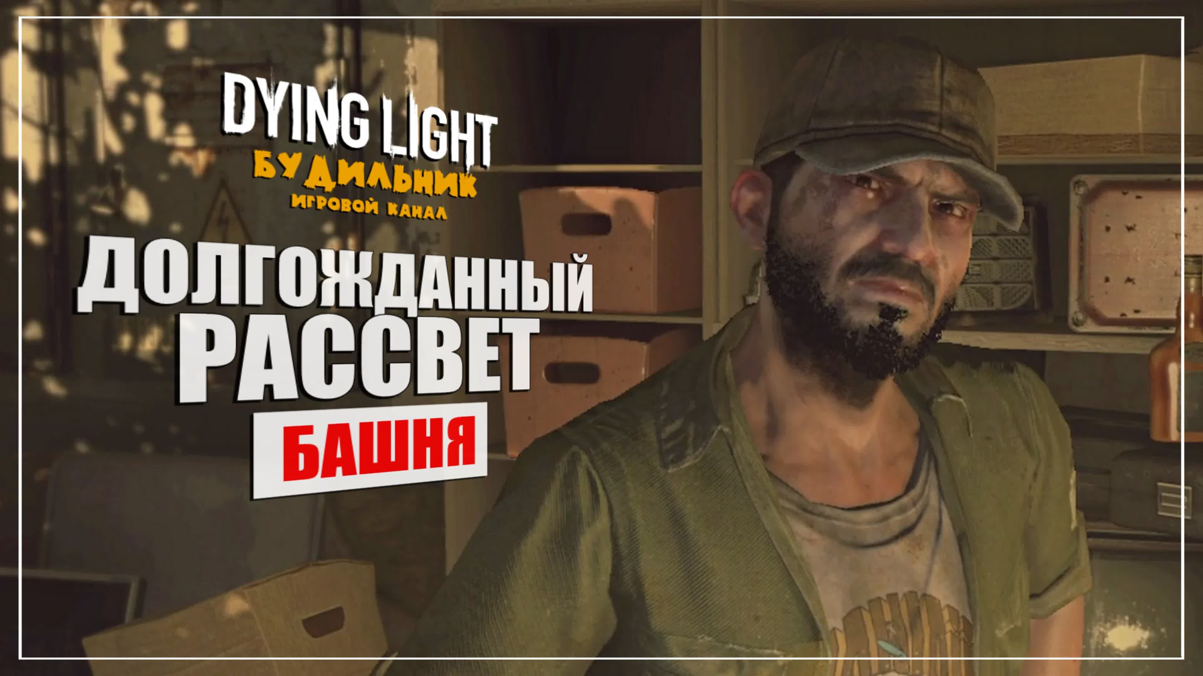 Dying Light ● Атмосферное прохождение в кооперативе