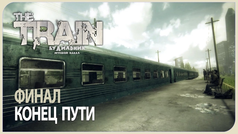 The Train | Поезд