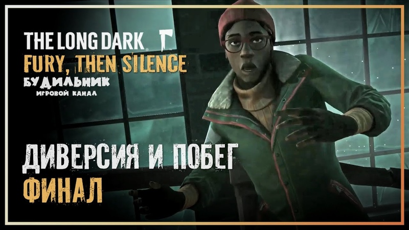 The Long Dark ● Fury, Then Silence