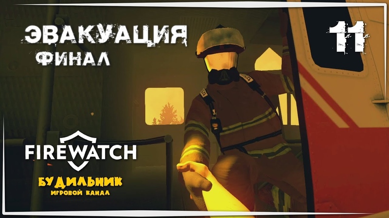 Firewatch - Прохождение