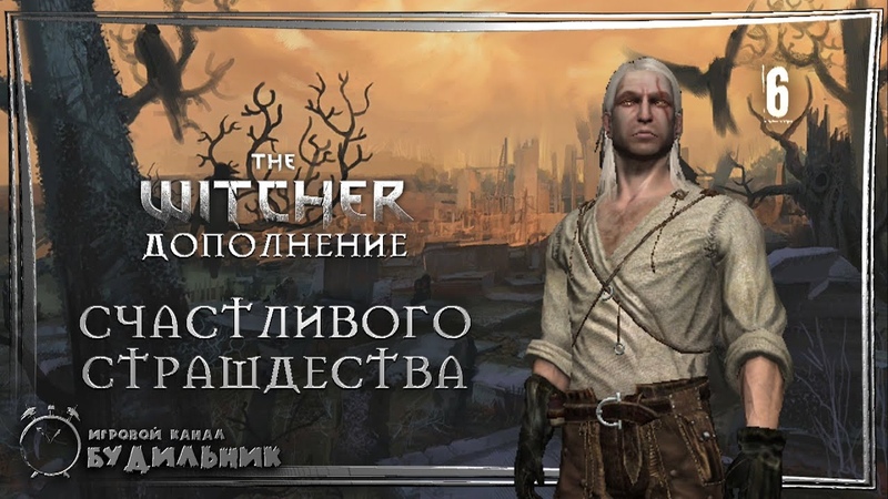 The Witcher ● Ведьмак ● Дополнения