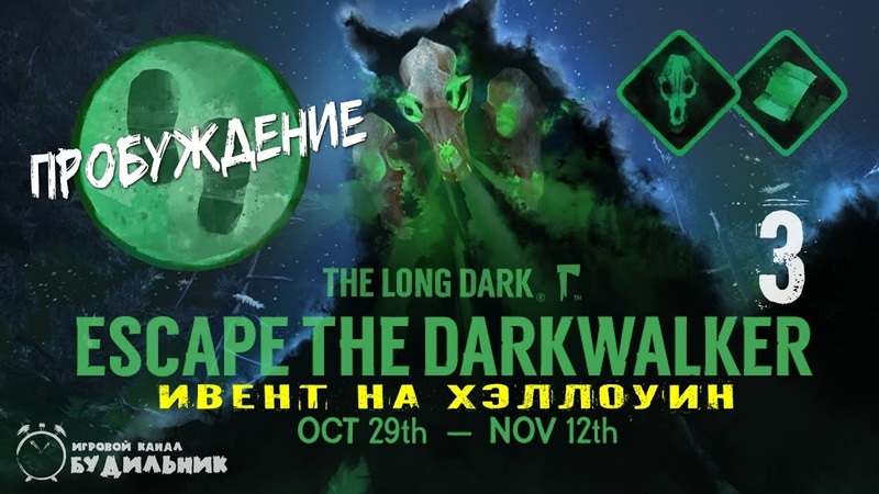 The Long Dark ● ESCAPE THE DARKWALKER