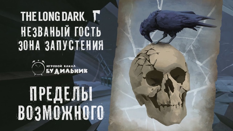 The Long Dark: К неотступным мельницам ● Прибрежное шоссе