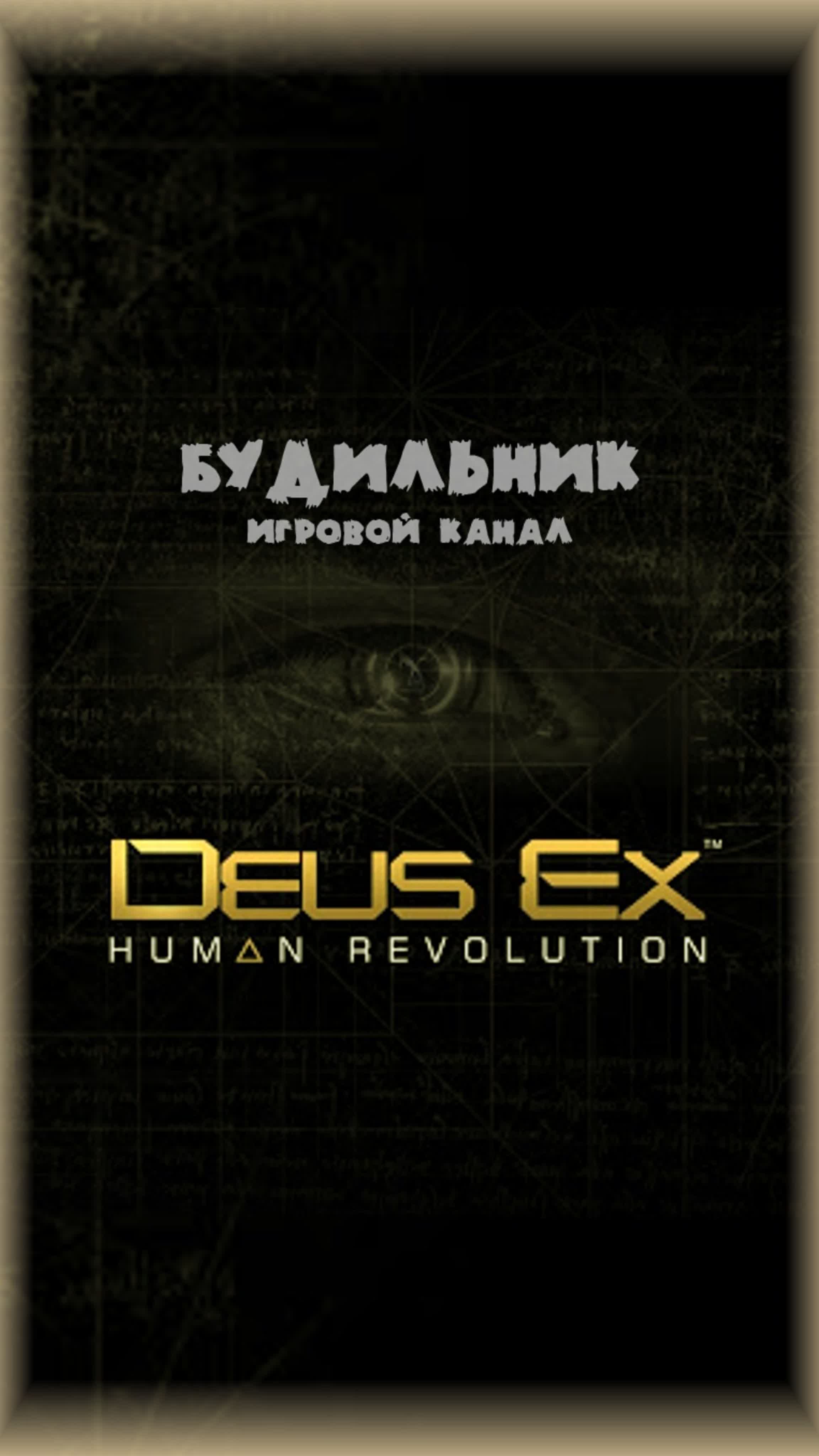 Deus Ex: Human Revolution