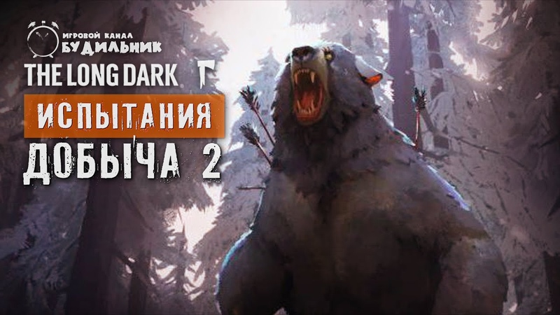 The Long Dark ● Добыча 1 и 2 ● Испытание