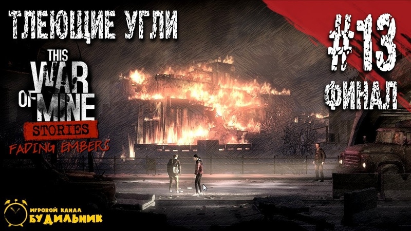 This War of Mine - Тлеющие угли