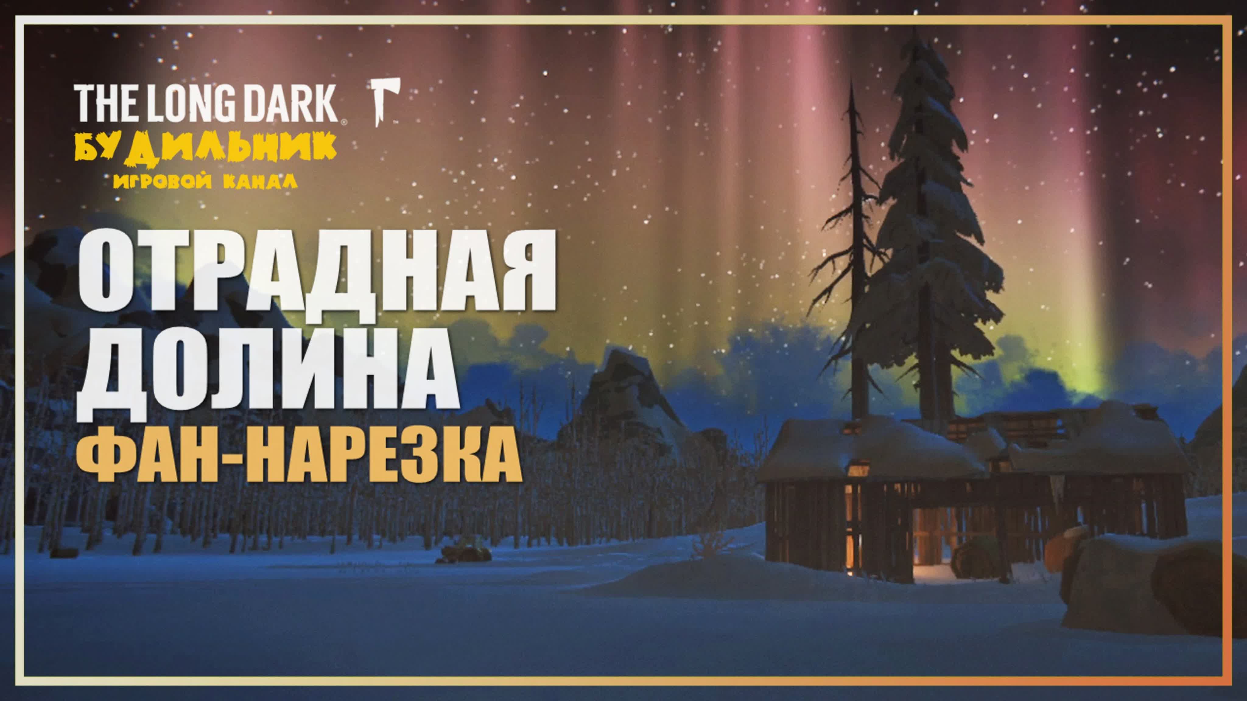 The Long Dark - Выживание - По следам Маккензи