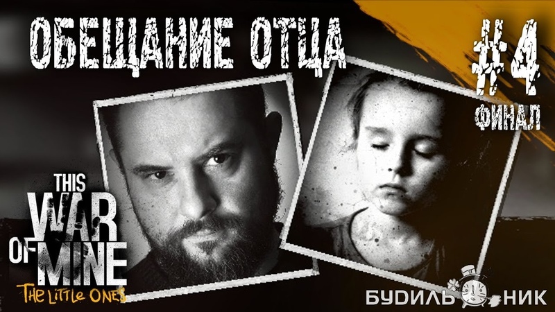 This War of Mine - Обещание отца