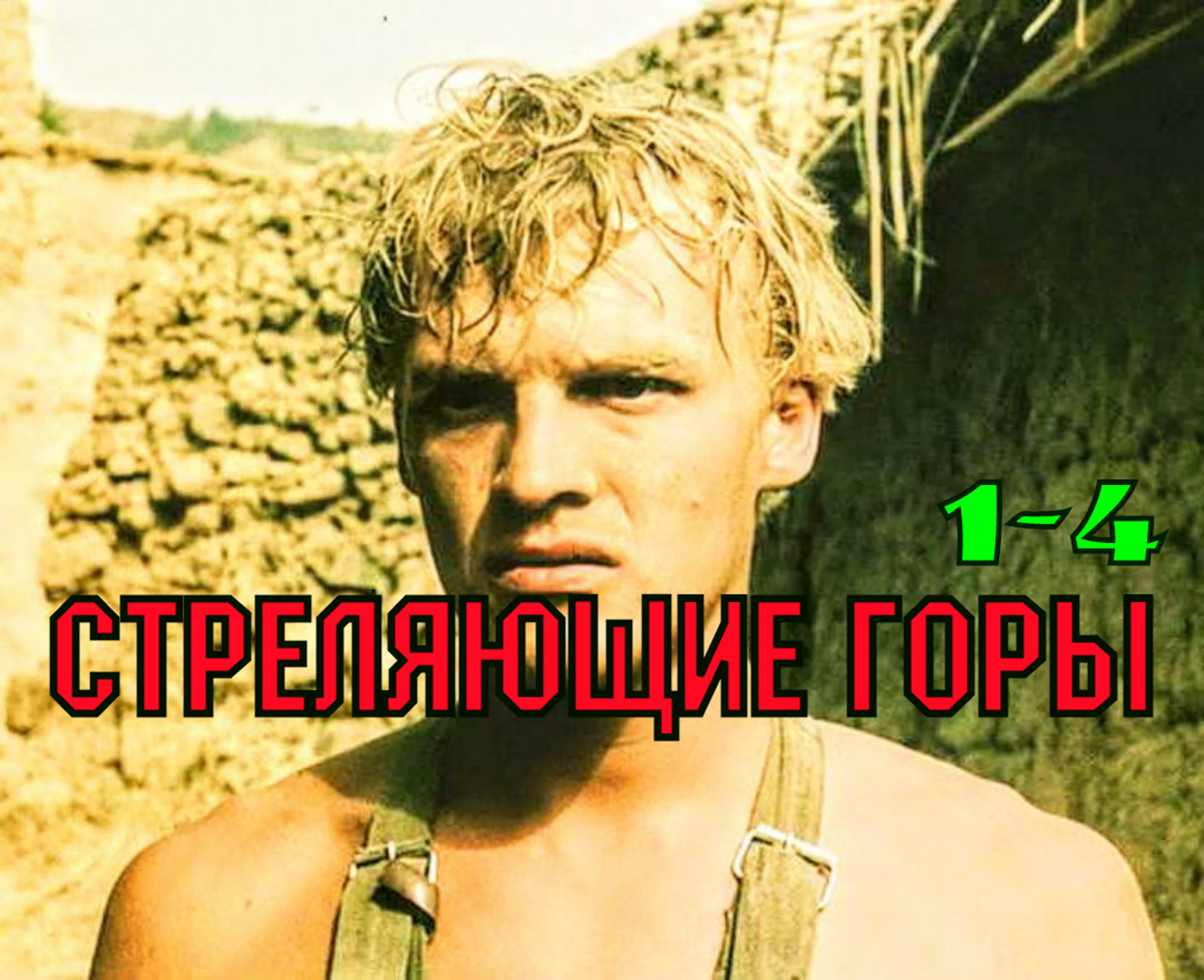 Боевики