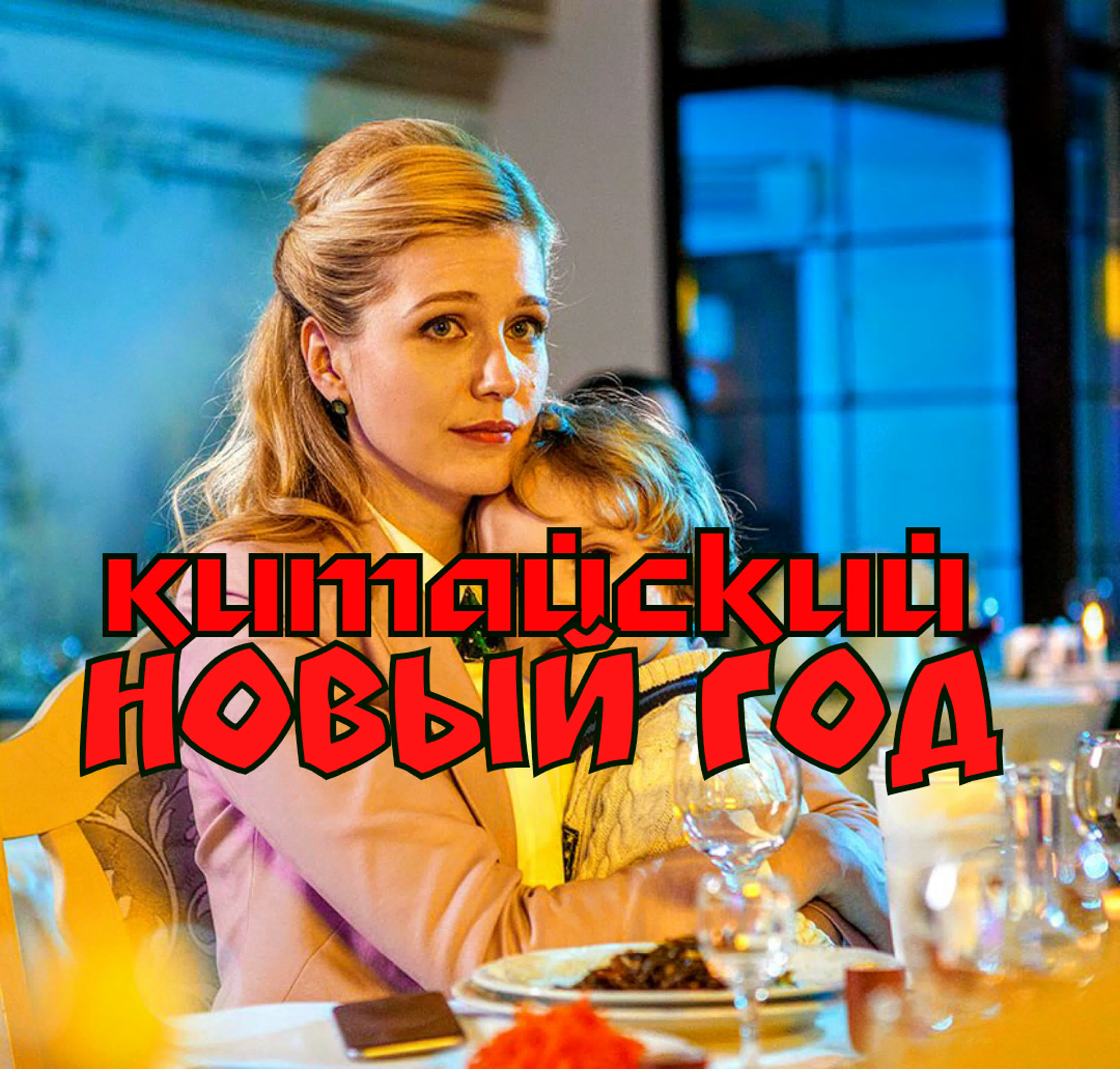 Новогодние фильмы